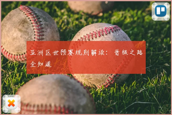 亚洲区世预赛规则解读：晋级之路全知道