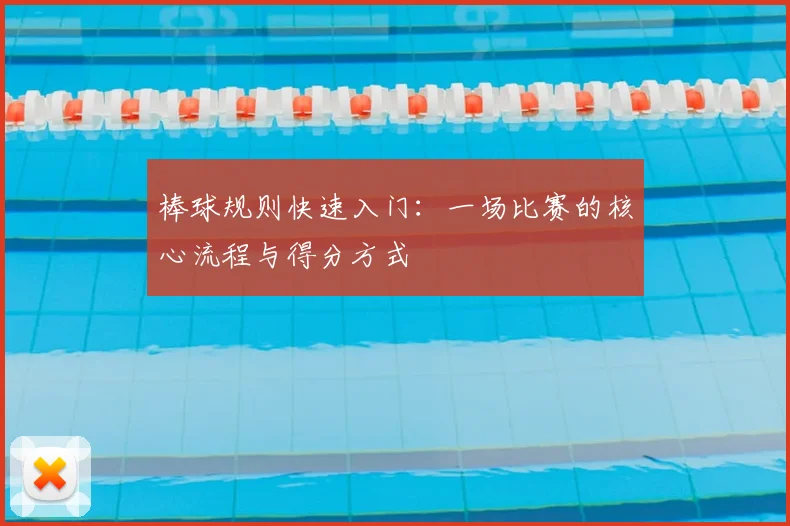 棒球规则快速入门：一场比赛的核心流程与得分方式