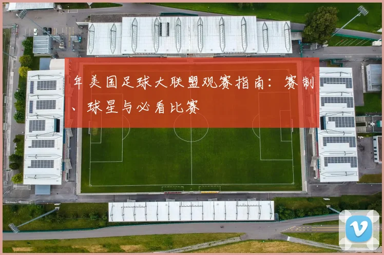 年美国足球大联盟观赛指南：赛制、球星与必看比赛