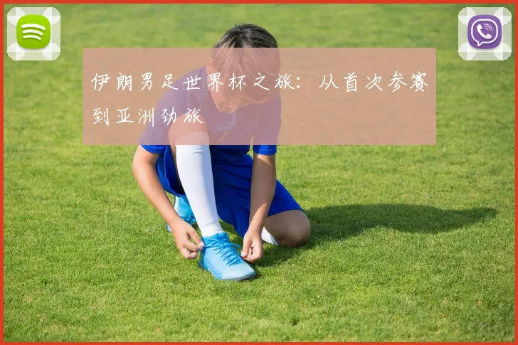 伊朗男足世界杯之旅：从首次参赛到亚洲劲旅