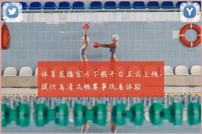 体育直播官方下载平台正式上线，提供高清流畅赛事观看体验