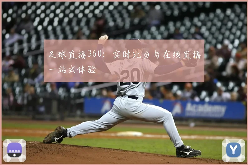 足球直播360：实时比分与在线直播一站式体验