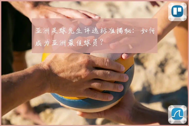 亚洲足球先生评选标准揭秘：如何成为亚洲最佳球员？