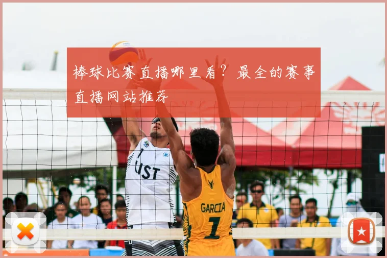 棒球比赛直播哪里看？最全的赛事直播网站推荐